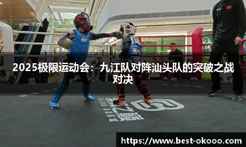 2025极限运动会:九江队对阵汕头队的突破之战对决