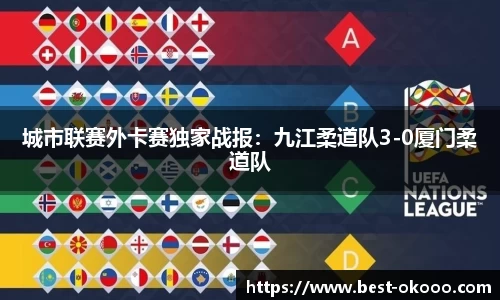 城市联赛外卡赛独家战报:九江柔道队3-0厦门柔道队