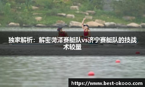 独家解析:解密菏泽赛艇队vs济宁赛艇队的技战术较量