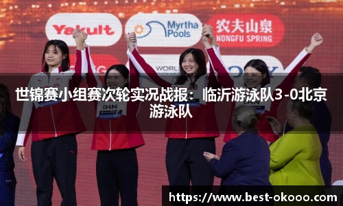 世锦赛小组赛次轮实况战报:临沂游泳队3-0北京游泳队
