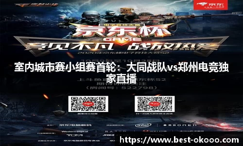 室内城市赛小组赛首轮:大同战队vs郑州电竞独家直播