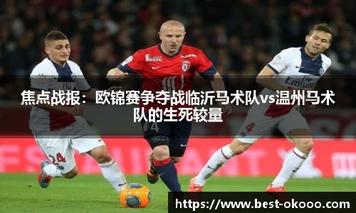 焦点战报:欧锦赛争夺战临沂马术队vs温州马术队的生死较量