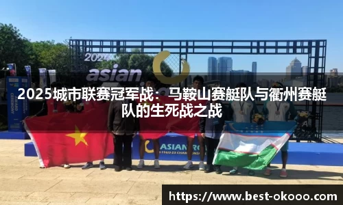 2025城市联赛冠军战：马鞍山赛艇队与衢州赛艇队的生死战之战