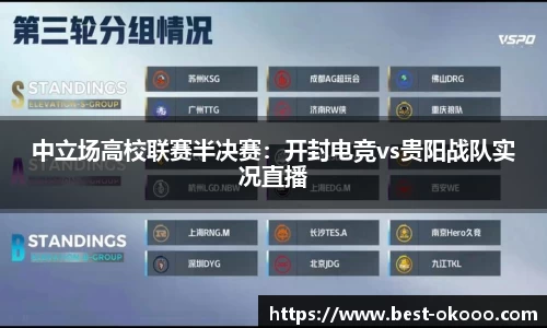 中立场高校联赛半决赛:开封电竞vs贵阳战队实况直播