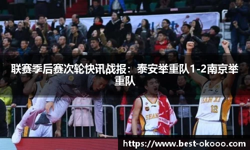 联赛季后赛次轮快讯战报:泰安举重队1-2南京举重队