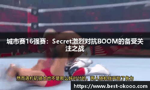 城市赛16强赛：Secret激烈对抗BOOM的备受关注之战