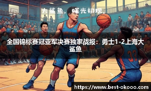 全国锦标赛冠亚军决赛独家战报:勇士1-2上海大鲨鱼