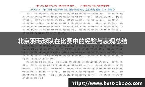 北京羽毛球队在比赛中的经验与表现总结