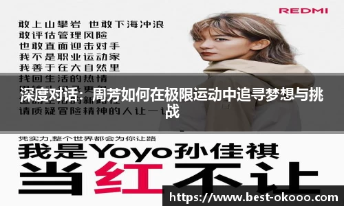 深度对话:周芳如何在极限运动中追寻梦想与挑战