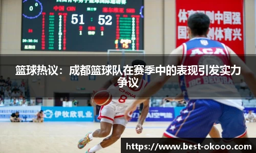 篮球热议:成都篮球队在赛季中的表现引发实力争议
