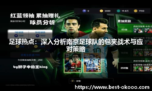 足球热点:深入分析南京足球队的包夹战术与应对策略