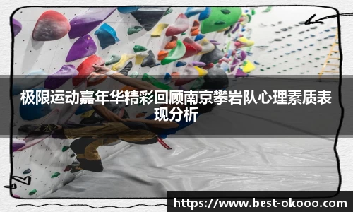 极限运动嘉年华精彩回顾南京攀岩队心理素质表现分析