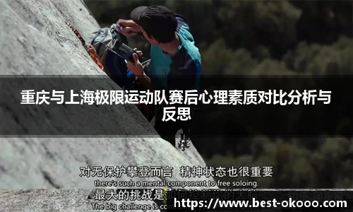 重庆与上海极限运动队赛后心理素质对比分析与反思