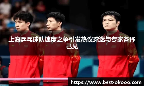 上海乒乓球队速度之争引发热议球迷与专家各抒己见