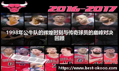 1998年公牛队的辉煌时刻与传奇球员的巅峰对决回顾