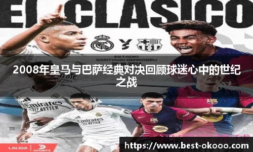 2008年皇马与巴萨经典对决回顾球迷心中的世纪之战