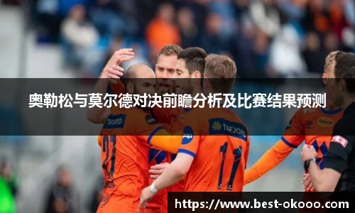 奥勒松与莫尔德对决前瞻分析及比赛结果预测